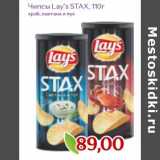 Магазин:Монетка,Скидка:Чипсы Lay`s STAX 