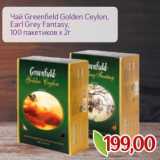 Монетка Акции - Чай Greenfield Golden Ceylon, Earl Grey Fantasy, 100 пак х 2 г 