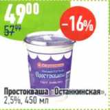 Магазин:Алми,Скидка:Простокваша Останкинская 2,5%