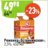 Магазин:Алми,Скидка:Ряженка Останкинское, 2,5%