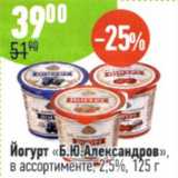 Магазин:Алми,Скидка:Йогурт Б.Ю. Александров в ассортименте 2.5%