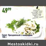 Алми Акции - Салат Праздничный с кальмаром