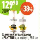 Магазин:Алми,Скидка:Шампуни и бальзами PANTENE