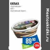 Магазин:Народная 7я Семья,Скидка:Килька «Балтийская» (Балтийский берег)