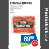 Магазин:Народная 7я Семья,Скидка:Крабовые палочки «Снежный краб» охлажденные (Vici)