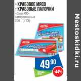 Магазин:Народная 7я Семья,Скидка:Крабовое мясо /Крабовые палочки «Душа Ок» замороженные (Vici)