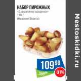 Магазин:Народная 7я Семья,Скидка:Набор пирожных «Знаменитое сахарное» (Невские берега )