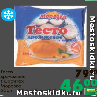Акция - Тесто дрожжевое в шариках Морозко