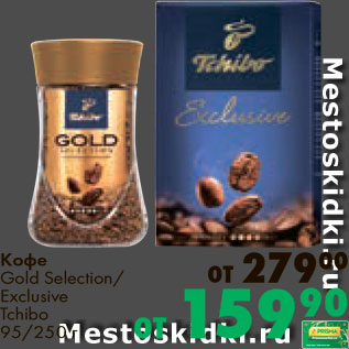 Акция - Кофе Gold Selection/Exclusive Tchiba