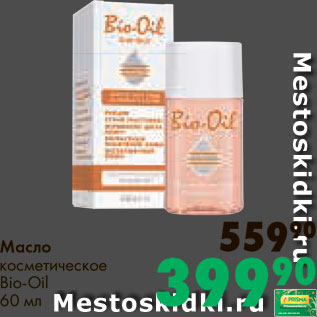 Акция - Масло косметическое Bio-Oil