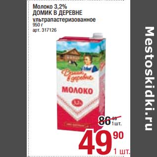 Акция - Молоко 3,2% Домик в деревне у/пастеризованное