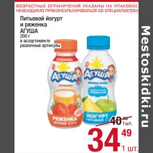 Акция - Питьевой йогурт и ряженка Агуша