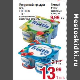 Акция - Йогуртный продукт 5% Fruttis 115 г - 13,99 руб / легкий 110 г - 9,99 руб