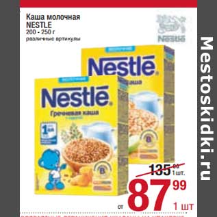 Акция - Каша молочная nestle