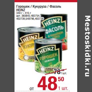 Акция - Горошек / Кукуруза / Фасоль Heinz