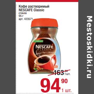 Акция - Кофе растворимый Nescafe Classic