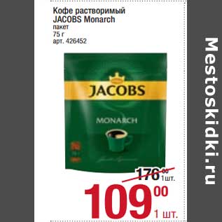 Акция - Кофе растворимый Jacobs Monarch