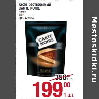 Акция - Кофе растворимый Carte Noire