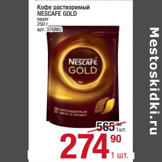 Акция - Кофе растворимый Nescafe Gold