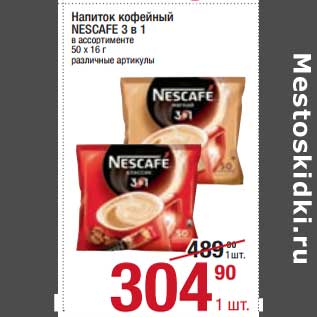 Акция - Напиток кофейный Nescafe 3в1