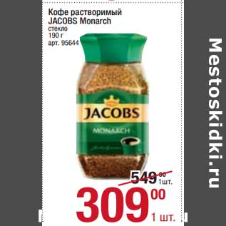 Акция - Кофе растворимый Jacobs Monarch