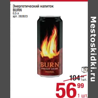 Акция - Энергетический напиток Burn