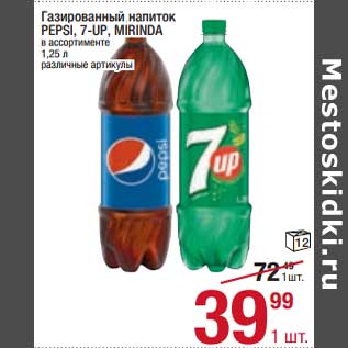 Акция - Газированный напиток Pepsi / 7 Up/ Mirinda