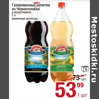 Акция - Газированные напитки из Черноголовки