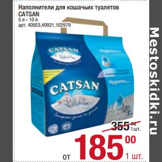 Акция - Наполнители для кошачьих туалетов Catsan