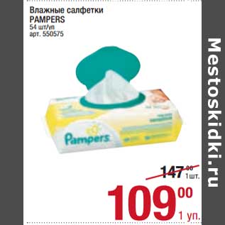 Акция - Влажные салфетки Pampers