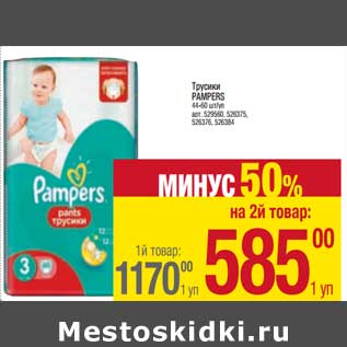 Акция - Трусики Pampers