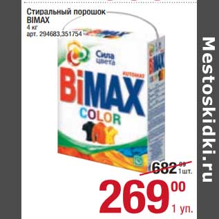 Акция - Стиральный порошок Bimax