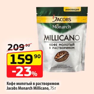 Акция - Кофе молотый Jacobs Monaech Millicano