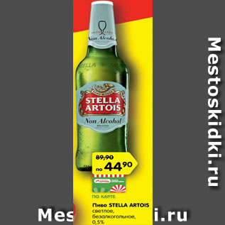 Акция - Пиво Стелла Артуа светлое
