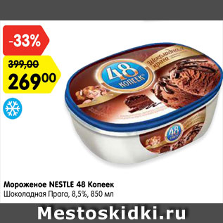 Акция - Мороженое Нестле 49 копеек шоколадная Прага