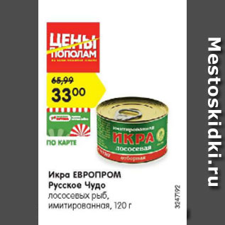 Акция - Икра Европром Русское чудо лососевых рыб