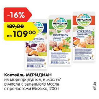 Акция - Коктейль Меридиан из морепродуктов