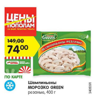 Акция - Шампиньоны резаные Морозко GREEN