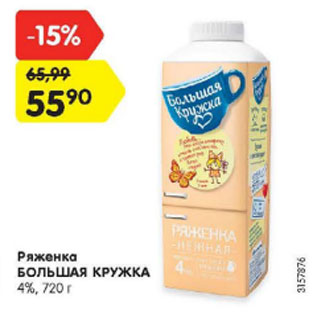Акция - Ряженка БОЛЬШАЯ КРУЖКА 4%