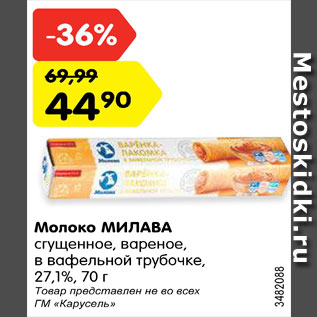 Акция - Молоко Милава сгущенное вареное в вафельной трубочке