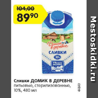 Акция - Сливки Домик в деревне 10%