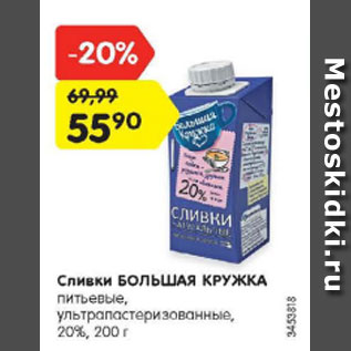 Акция - Сливки БОЛЬШАЯ КРУЖКА 20%