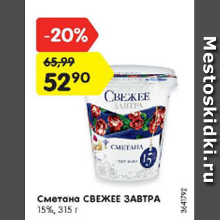 Акция - Сметана СВЕЖЕЕ ЗАВТРА 15%