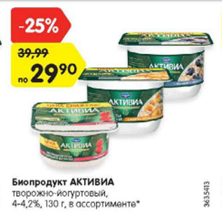 Акция - Биопродукт Активиа творожно-йогуртовый 4-4,2%