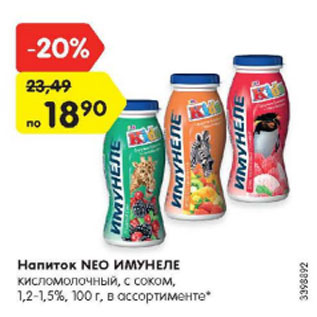 Акция - Напиток Нео Имунеле кисломолочный 1,2-1,5%
