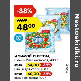 Акция - И Зимой и летом смесь Мексиканская - 48,00 руб / овощи для жарки - 54,00 руб / Весенние овощи - 60,00 руб