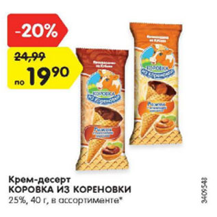 Акция - крем-десерт КОРОВКА ИЗ КОРЕНОВКИ 25%