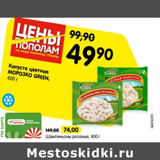 Акция - Капуста цветная Морозко Green - 49,90 руб / Шампиньоны резаные - 74,00 руб