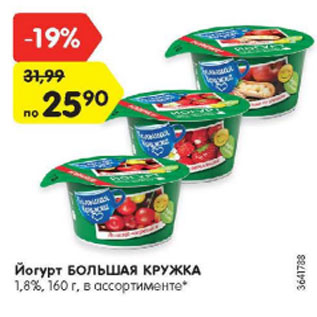 Акция - Йогурт БОЛЬШАЯ КРУЖКА 1.8%