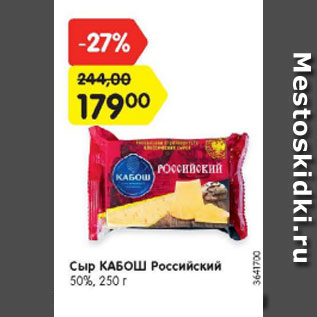 Акция - Сыр КАБОШ Российский 50%